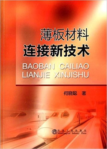 薄板材料连接新技术