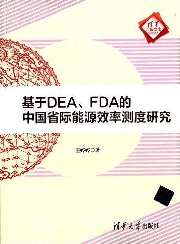 基于DEA、FDA的中国省际能源效率测度研究