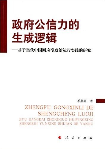 政府公信力的生成逻辑:基于当代中国回应型政治运行实践的研究