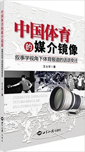 中国体育的媒介镜像:叙事学视角下体育报道的话语变迁