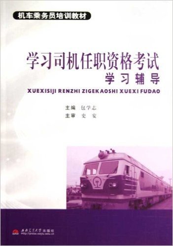 机车乘务员培训教材•学习司机任职资格考试学习辅导