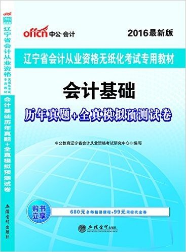 中公版·(2016)辽宁省会计从业资格无纸化考试专用教材:会计基础历年真题+全真模拟预测试卷(附680元名师精讲课程+99元网校代金券)