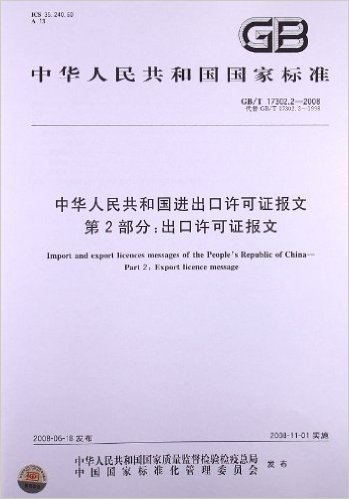中华人民共和国进出口许可证报文(第2部分):出口许可证报文(GB/T 17302.2-2008)