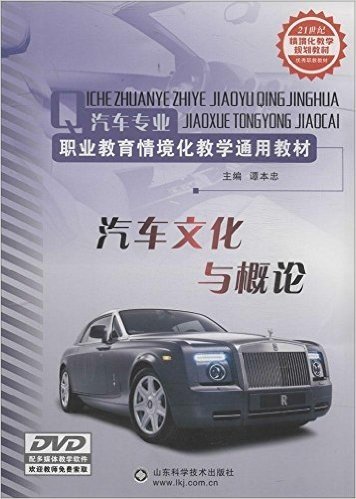 21世纪情境化教学规划教材·优秀职教教材·汽车专业职业教育情境化教学通用教材:汽车文化与概论(附光盘)