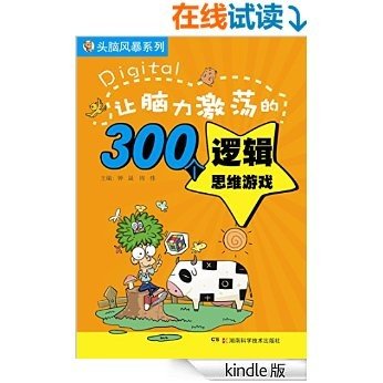 头脑风暴系列:让脑力激荡的300个逻辑思维游戏(全方位头脑风暴来袭，全面快速提升孩子的逻辑思维能力、数字推理能力、理解记忆能力)