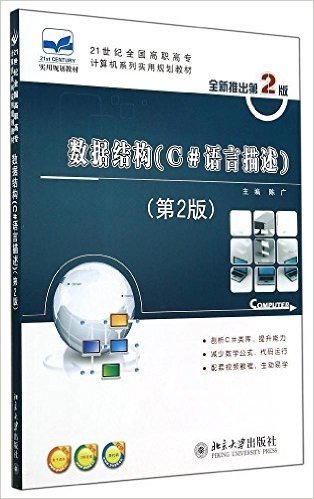 21世纪全国高职高专计算机系列实用规划教材:数据结构(c#语言描述)(第2版)