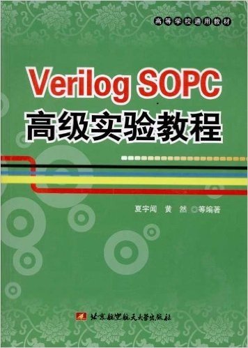 Verilog SOPC高级实验教程(附光盘)