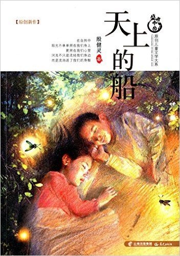 盛世中国·原创儿童文学大系:天上的船