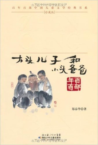 百年百部中国儿童文学经典书系珍藏版:大头儿子和小头爸爸