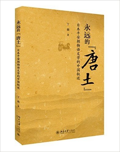 永远的"唐土":日本平安朝物语文学的中国叙述