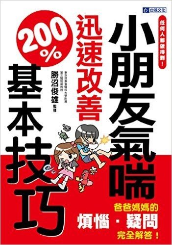 任何人都做得到!小朋友氣喘迅速改善200%基本技巧