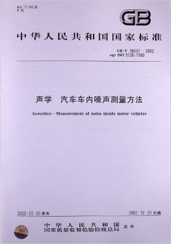 声学、汽车车内噪声测量方法(GB/T 18697-2002)