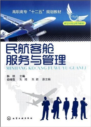 高职高专"十二五"规划教材•航空类专业系列教材:民航客舱服务与管理