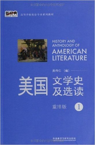 新经典•高等学校英语专业系列教材:美国文学史及选读1