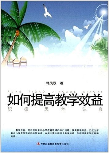 教师自我修养丛书:如何提高教学效益