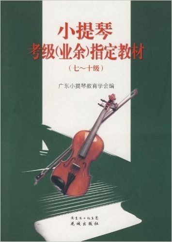 小提琴考级(业余)指定教材(7~10级)