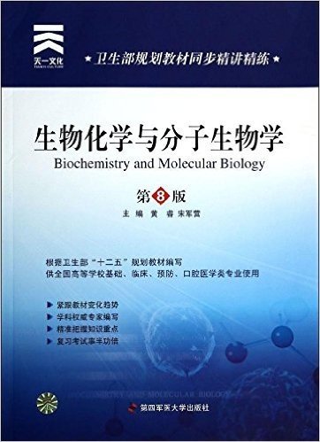 天一文化·卫生部规划教材同步精讲精练:生物化学与分子生物学(第8版)