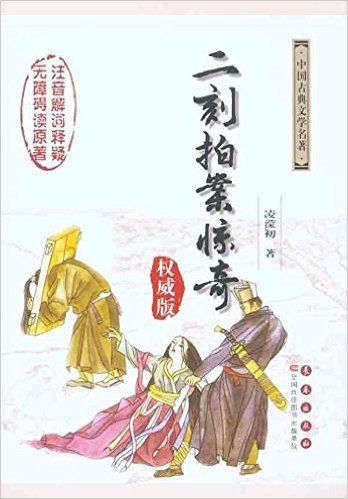 中国古典文学名著:二刻拍案惊奇(权威版)