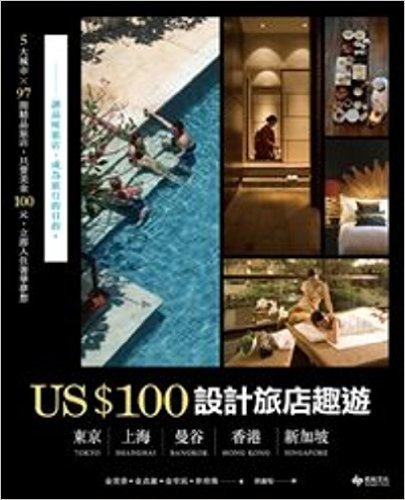 US$100設計旅店趣遊:東京·上海·曼谷·香港·新加坡