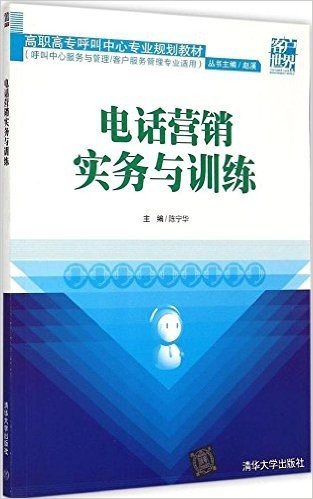 高职高专呼叫中心专业规划教材:电话营销实务与训练