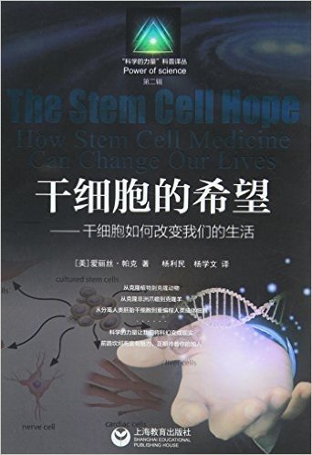 干细胞的希望:干细胞如何改变我们的生活