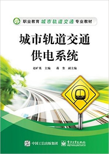 职业教育城市轨道交通专业教材:城市轨道交通供电系统