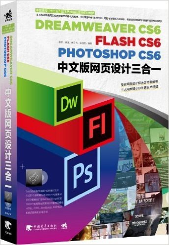 中国高校"十二五"数字艺术精品课程规划教材:Dreamweaver CS6/Flash CS6/Photoshop CS6中文版网页设计三合一