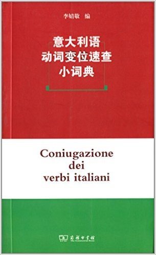 意大利语动词变位速查小词典