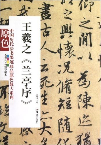 中国历代法书墨迹珍品原色放大系列:王羲之《兰亭序》(原色放大•全彩色高清珍藏本)