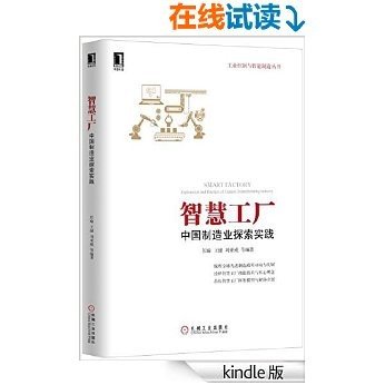 智慧工厂：中国制造业探索实践 (工业控制与智能制造丛书)