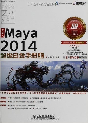 火星人:Maya2014超级白金手册(上)(附DVD光盘)