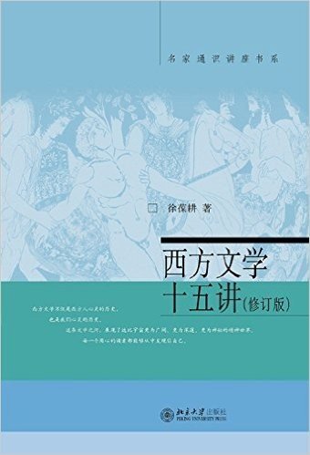 西方文学十五讲(修订版)(两种封面 随机发货)