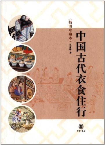 中国古代衣食住行(插图珍藏本)
