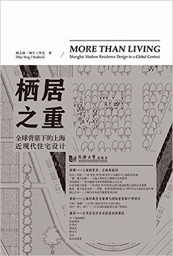 栖居之重:全球背景下的上海近现代住宅设计