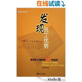 发现员工优势:提高员工绩效的10种途径 (Office下午茶系列)