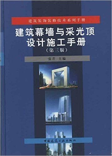 建筑装饰装修技术系列手册:建筑幕墙与采光顶设计施工手册(第3版)