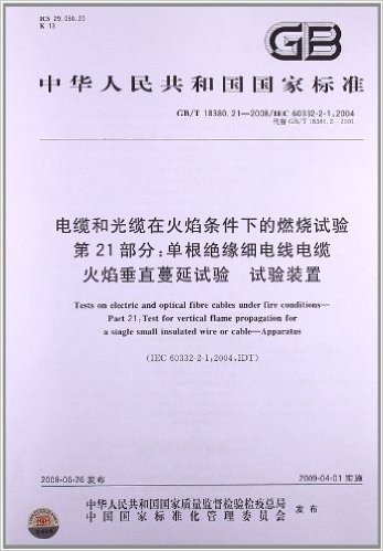 电缆和光缆在火焰条件下的燃烧试验(第21部分):单根绝缘细电线电缆火焰垂直蔓延试验 试验装置(GB/T 18380.21-2008)(IEC 60332-2-1:2004)