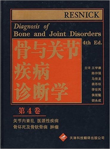 骨与关节疾病诊断学(第4卷)