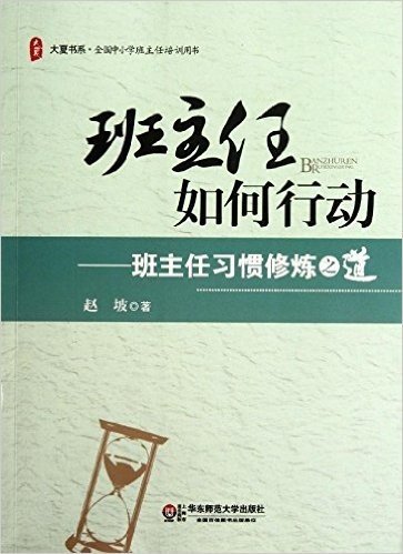 大夏书系·全国中小学班主任培训用书•班主任如何行动:班主任习惯修炼之道