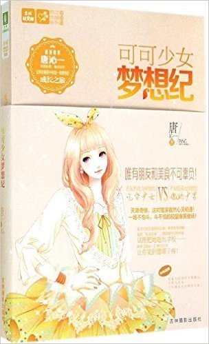 意林·轻小说恋之水晶系列8:可可少女梦想纪