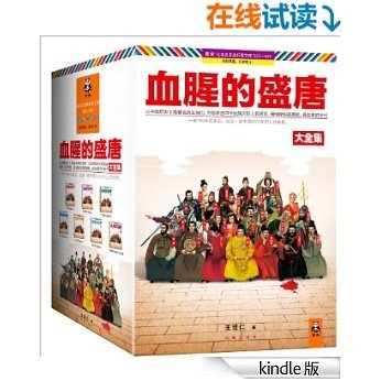 血腥的盛唐大全集(珍藏版)(套装全7册)（读客这本史书真好看文库）让中国历史上著名的主角们，为您讲述中华民族历史上辉煌、璀璨也黑暗、血腥的朝代