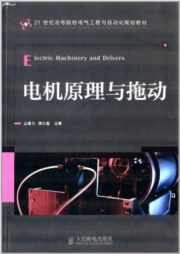 21世纪高等院校电气工程与自动化规划教材:电机原理与拖动