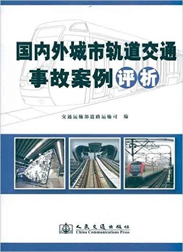 国内外城市轨道交通事故案例评析