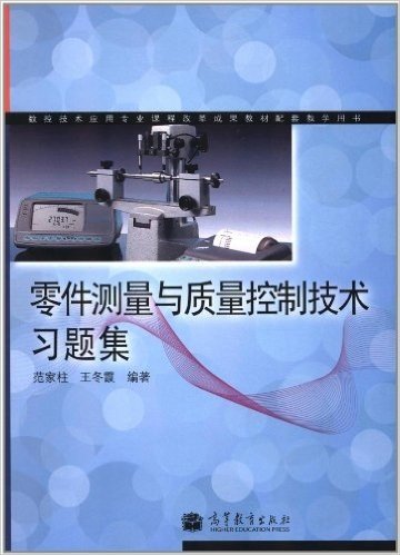 数控技术应用专业课程改革成果教材配套教学用书:零件测量与质量控制技术习题集