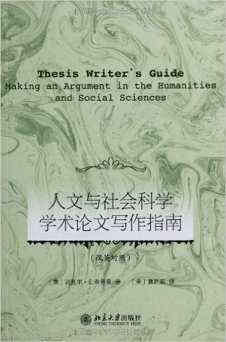 人文与社会科学学术论文写作指南(汉英对照)