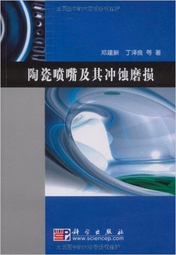 陶瓷喷嘴及其冲蚀磨损