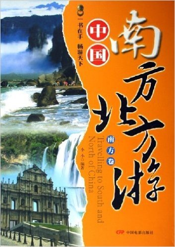 中国南方北方游(共2卷)