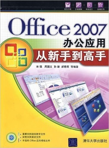 Office2007办公应用从新手到高手(附CD光盘1张)