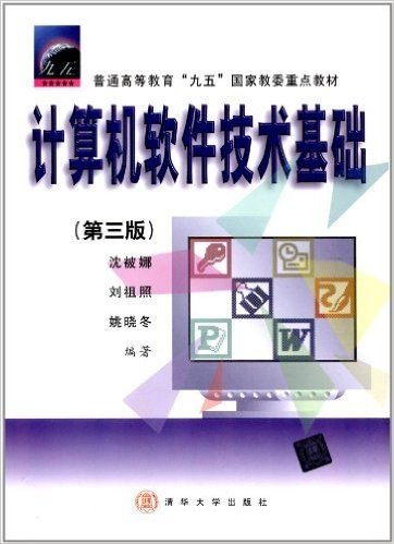 普通高等教育"九五"国家教委重点教材:计算机软件技术基础(第3版)