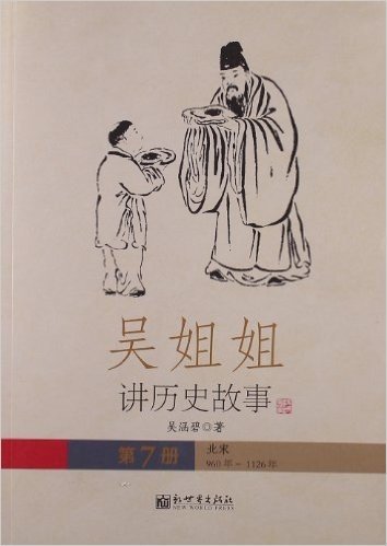 吴姐姐讲历史故事:北宋960年-1126年(第7册)